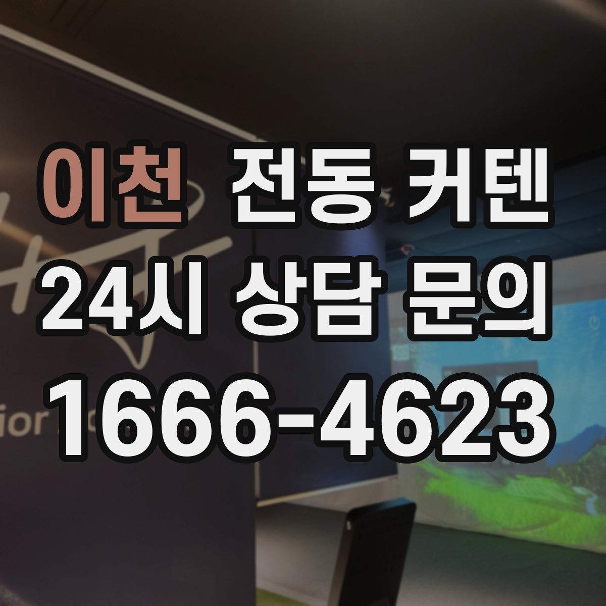 이천 전동 커텐 소재별 느낌과 관리 차이