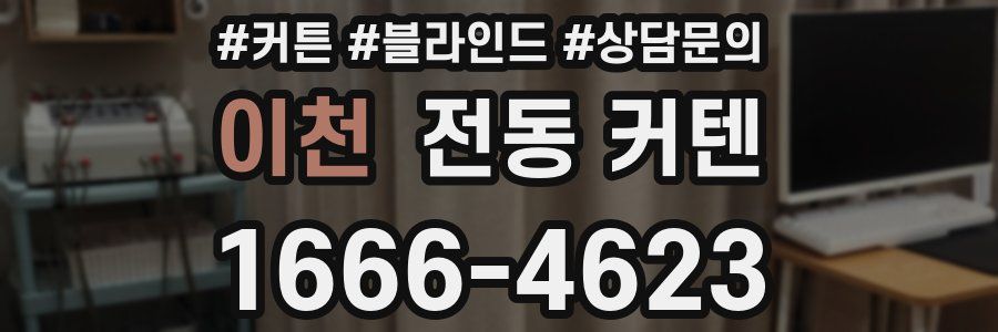 이천 전동 커텐