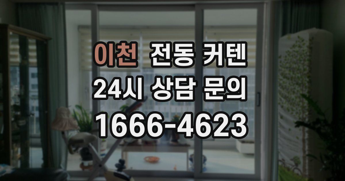 이천 전동 커텐