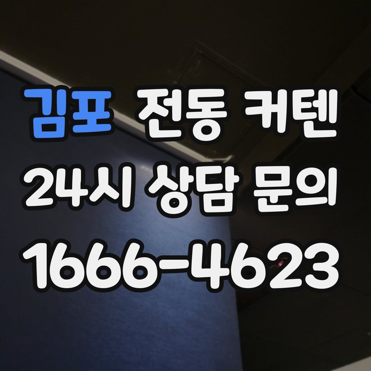 김포 전동 커텐 리모컨 방식 살펴보기