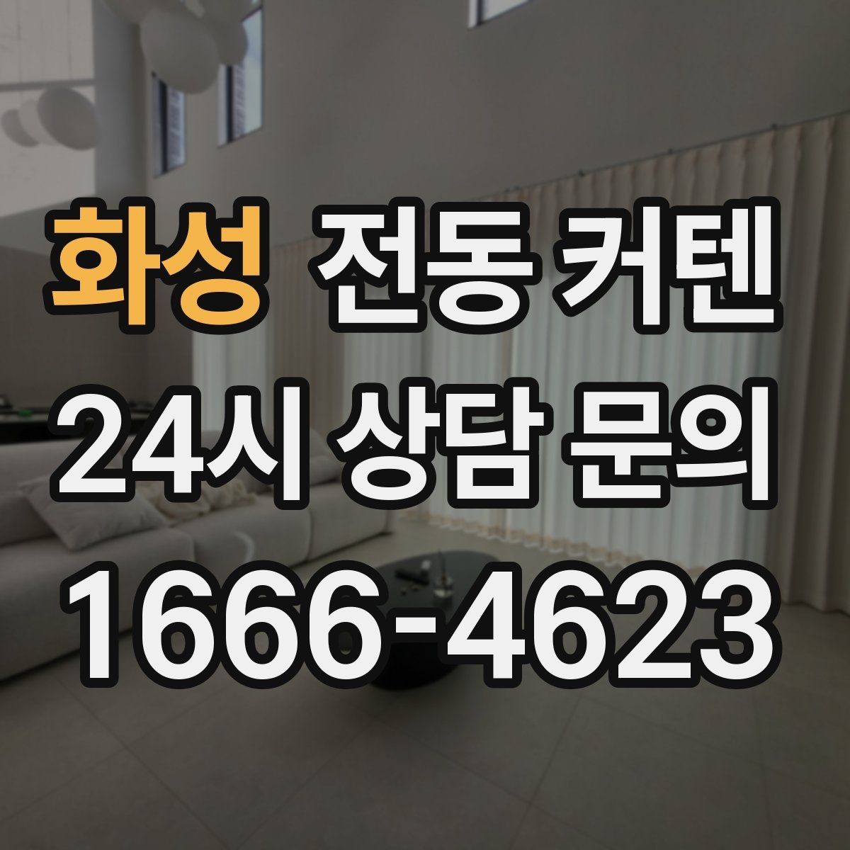 화성 전동 커텐 모터 성능 확인 포인트