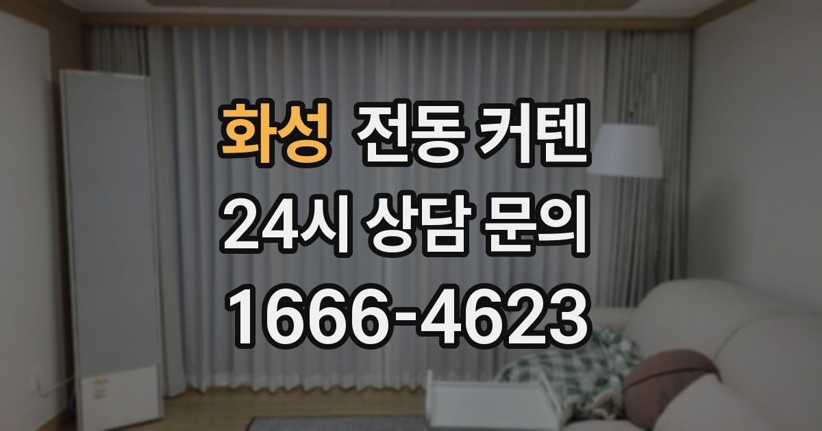 화성 전동 커텐