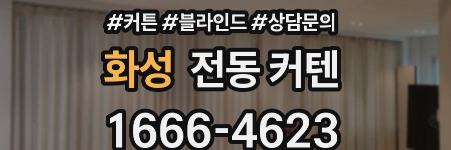 화성 전동 커텐