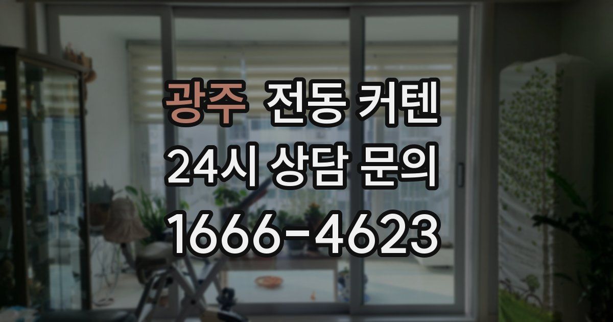 광주 전동 커텐
