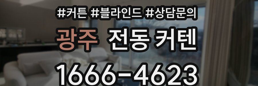 광주 전동 커텐