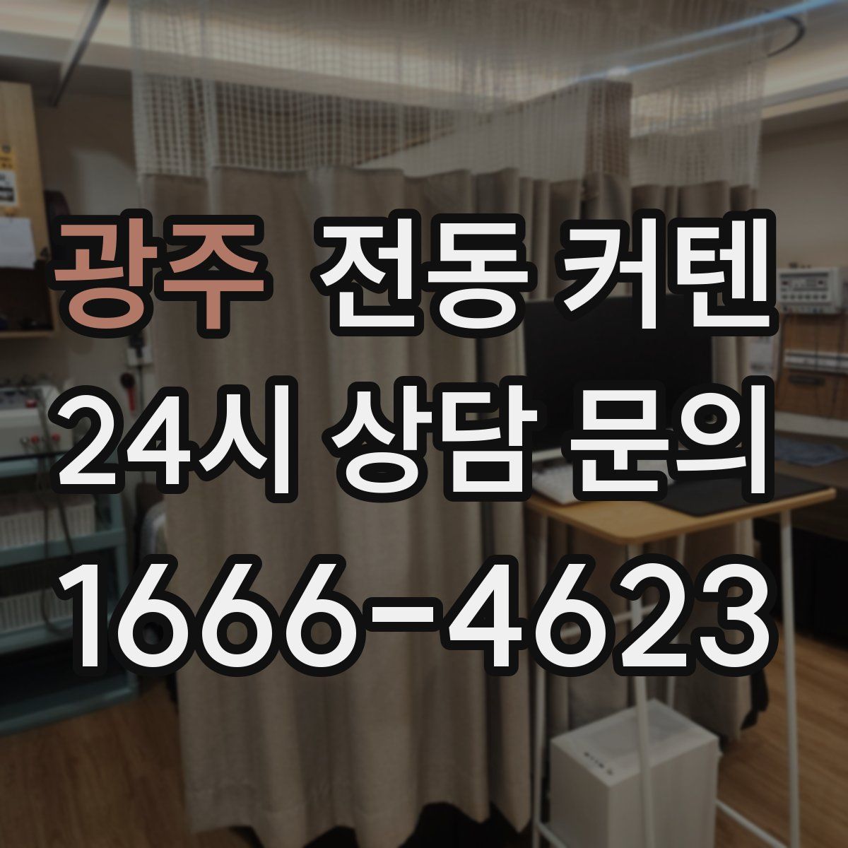 광주 전동 커텐