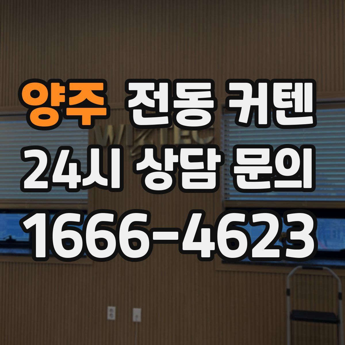 양주 전동 커텐