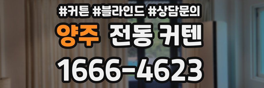 양주 전동 커텐