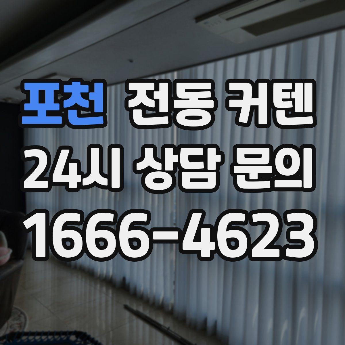 포천 전동 커텐 여름철 햇빛 차단에 활용하는 방법