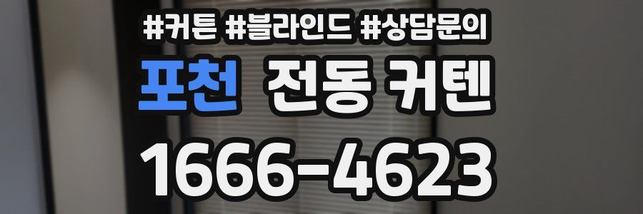 포천 전동 커텐
