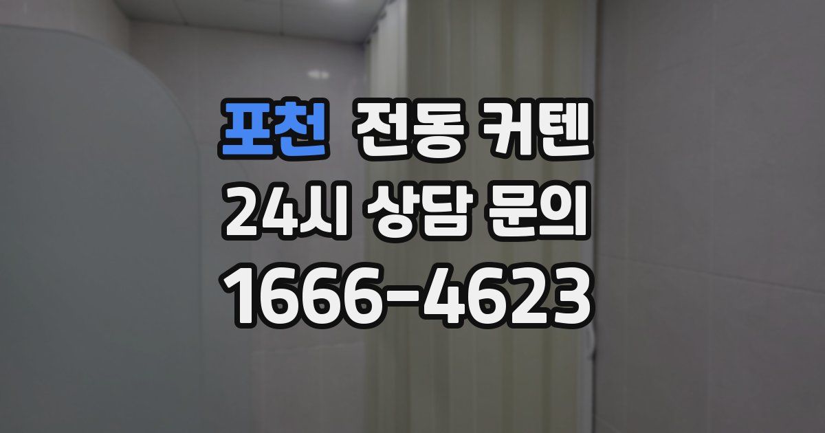 포천 전동 커텐