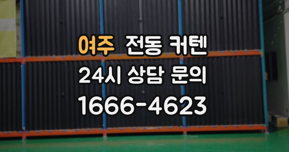 여주 전동 커텐