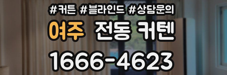 여주 전동 커텐