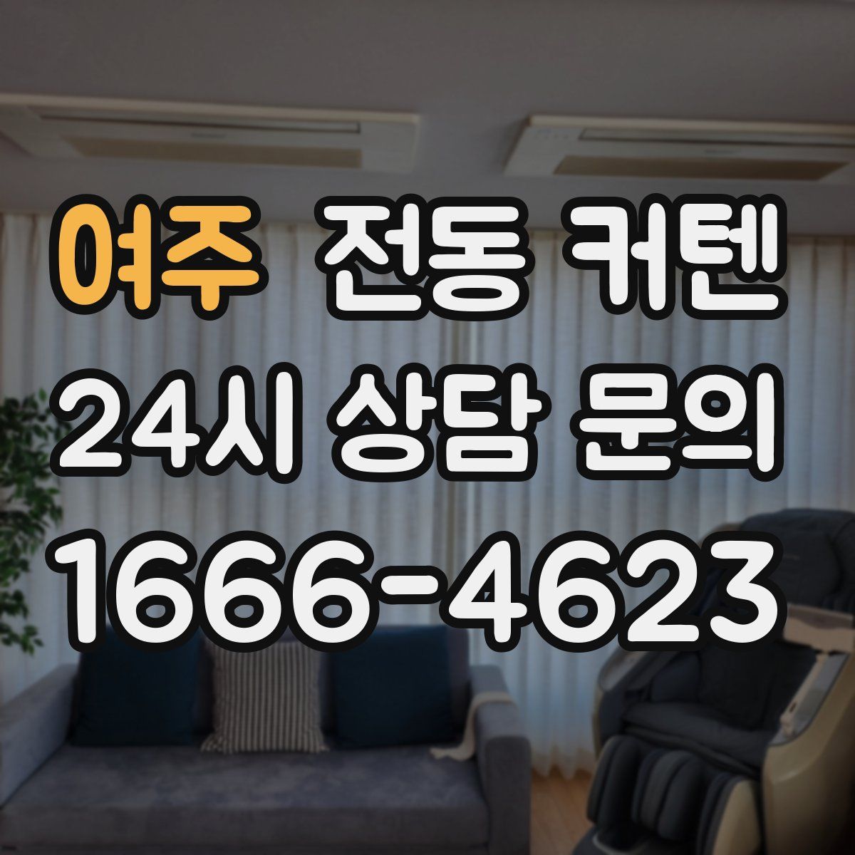 여주 전동 커텐