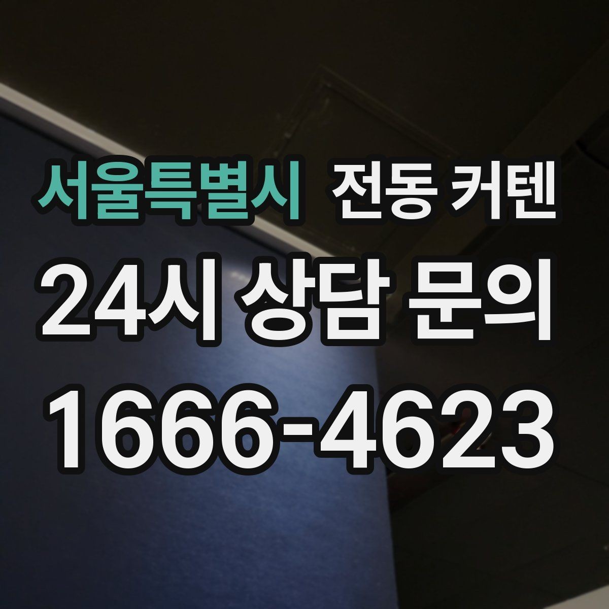 서울특별시 전동 커텐 방음과 차광에 어떤 영향이 있을까