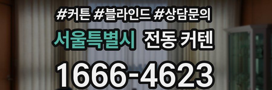 서울특별시 전동 커텐