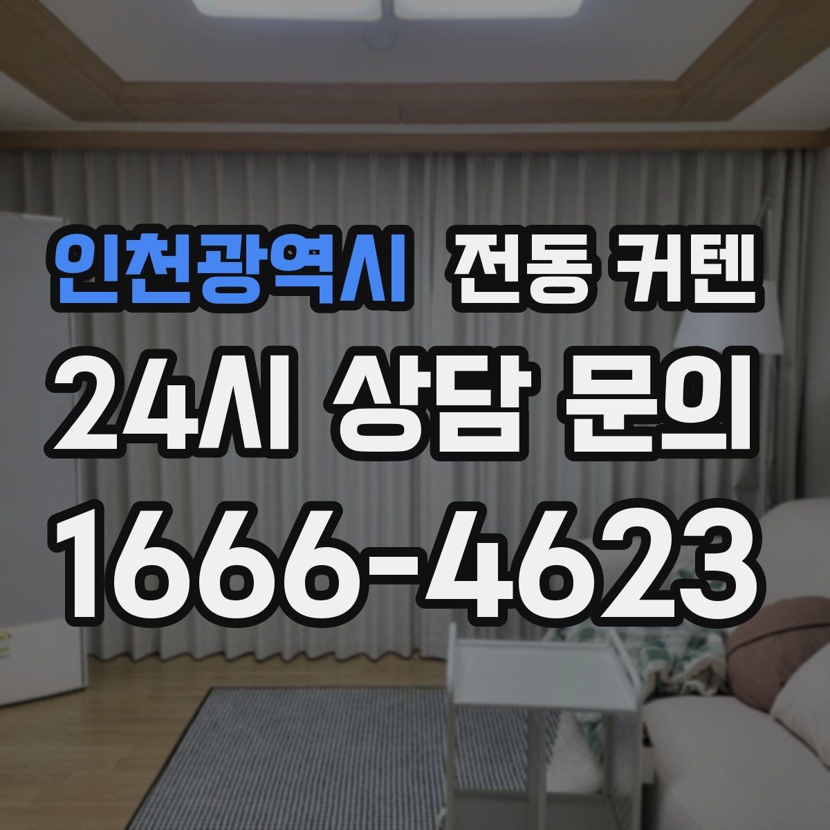 인천광역시 전동 커텐 모터 성능 확인 포인트
