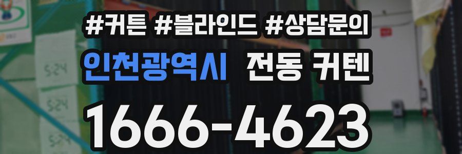 인천광역시 전동 커텐