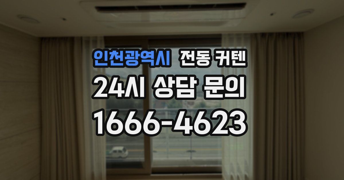 인천광역시 전동 커텐
