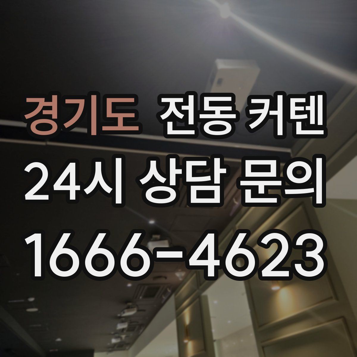 경기도 전동 커텐 햇빛 차단 성능 살펴보기