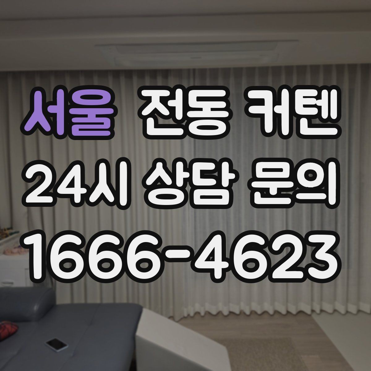 서울 전동 커텐 디자인과 실용성을 함께 보는 법