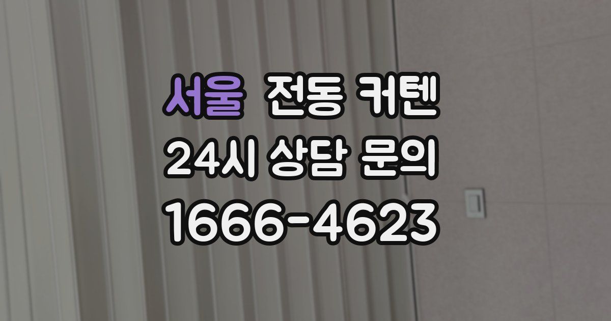 서울 전동 커텐