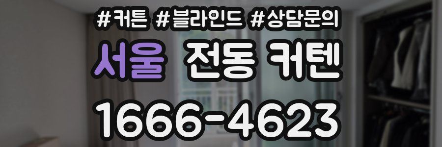 서울 전동 커텐