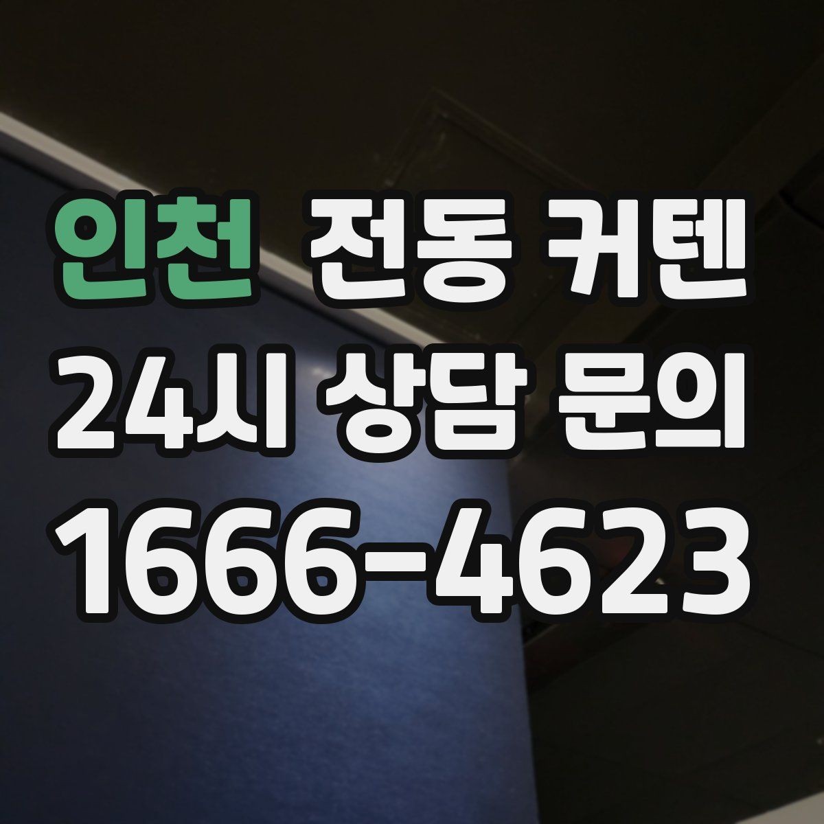 인천 전동 커텐 노년층 사용 편의성 살펴보기