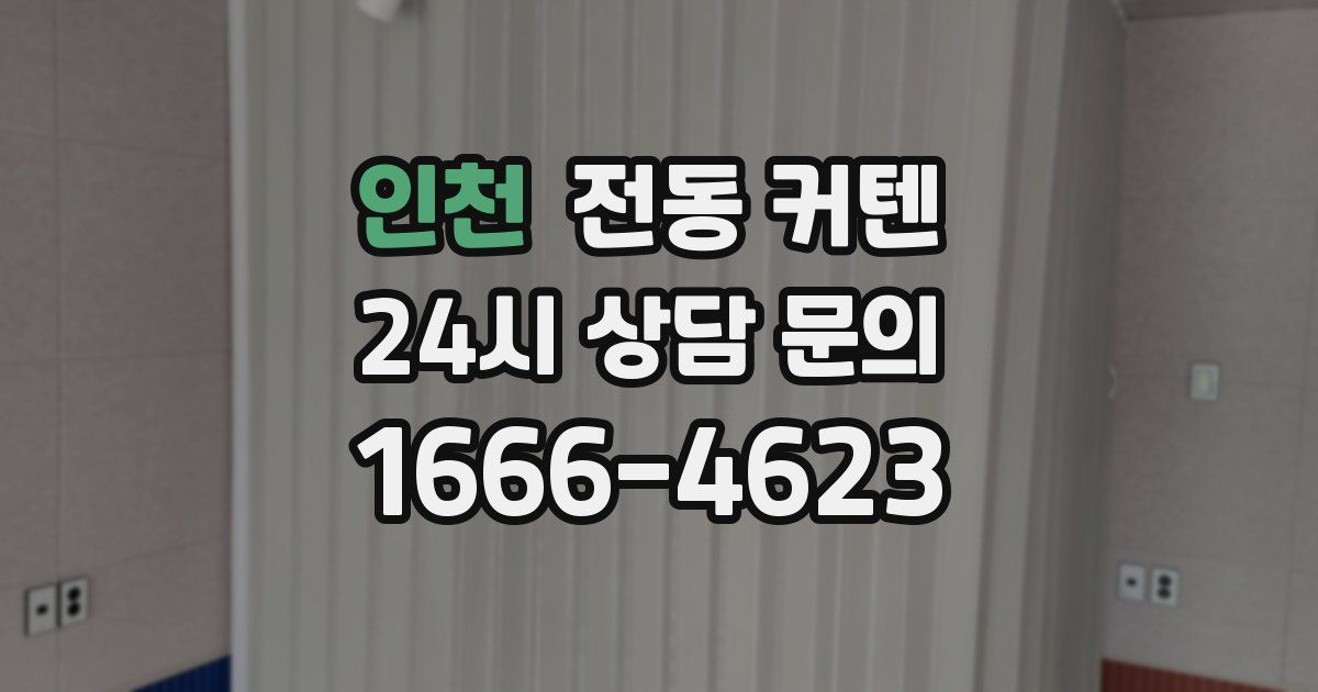 인천 전동 커텐