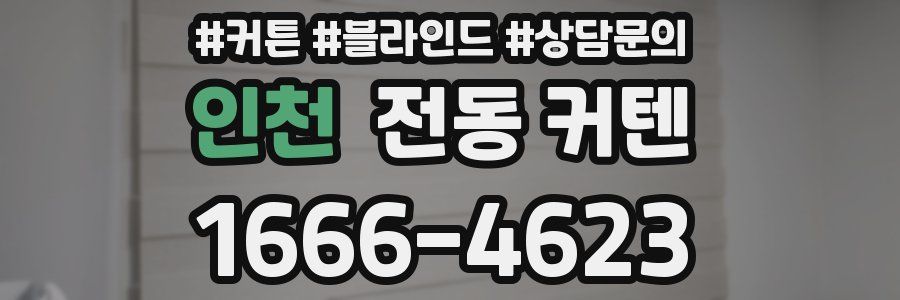 인천 전동 커텐