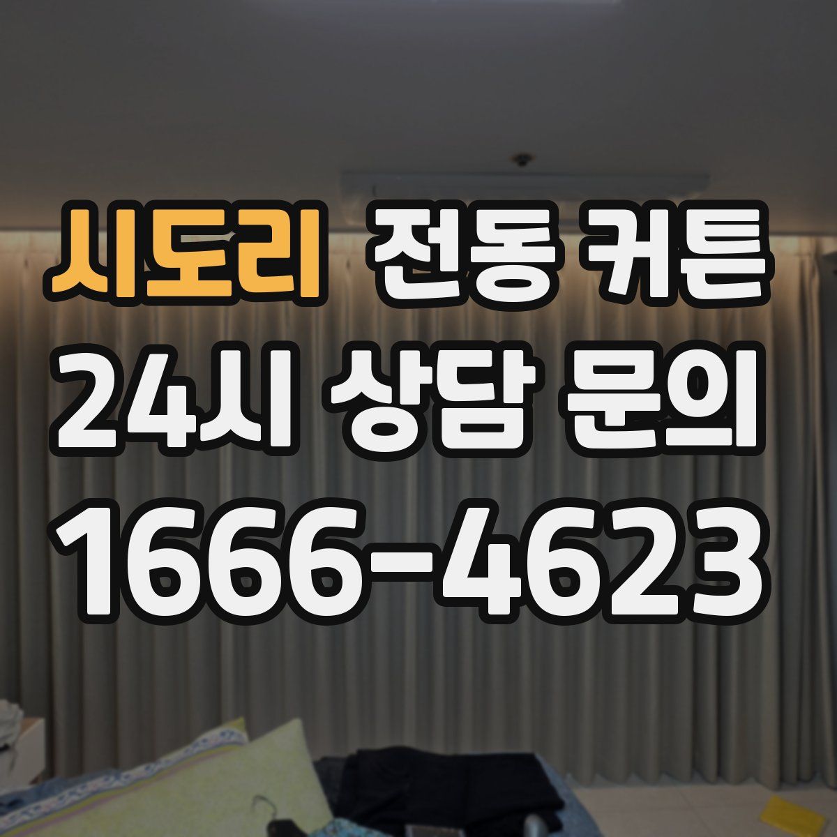 시도리 전동 커튼
