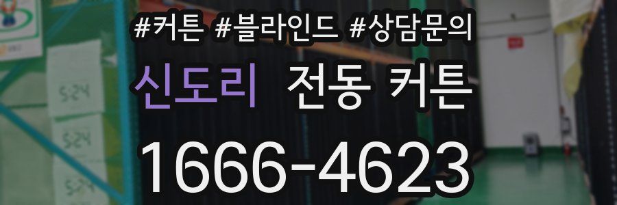 신도리 전동 커튼