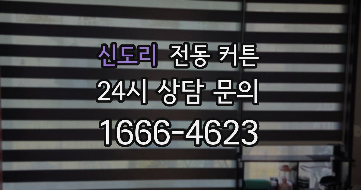 신도리 전동 커튼