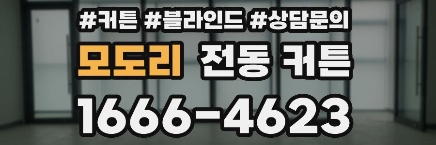 모도리 전동 커튼