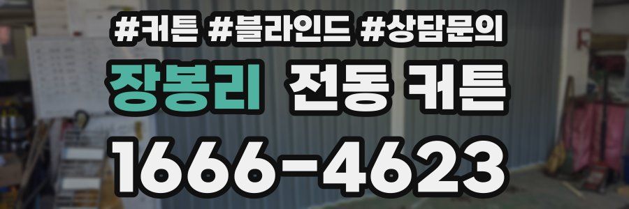 장봉리 전동 커튼