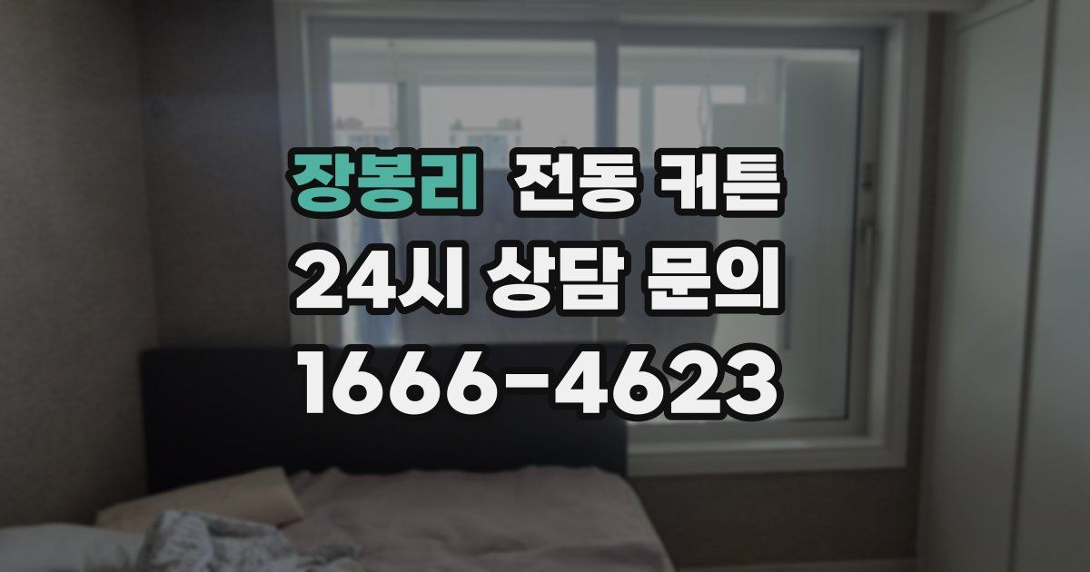 장봉리 전동 커튼