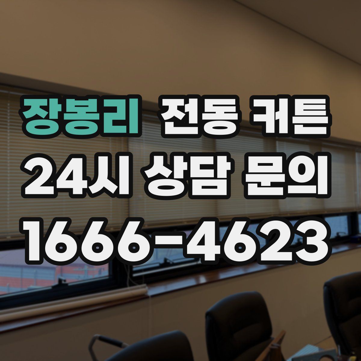 장봉리 전동 커튼