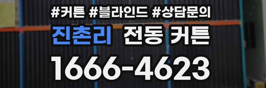 진촌리 전동 커튼