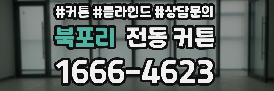 북포리 전동 커튼