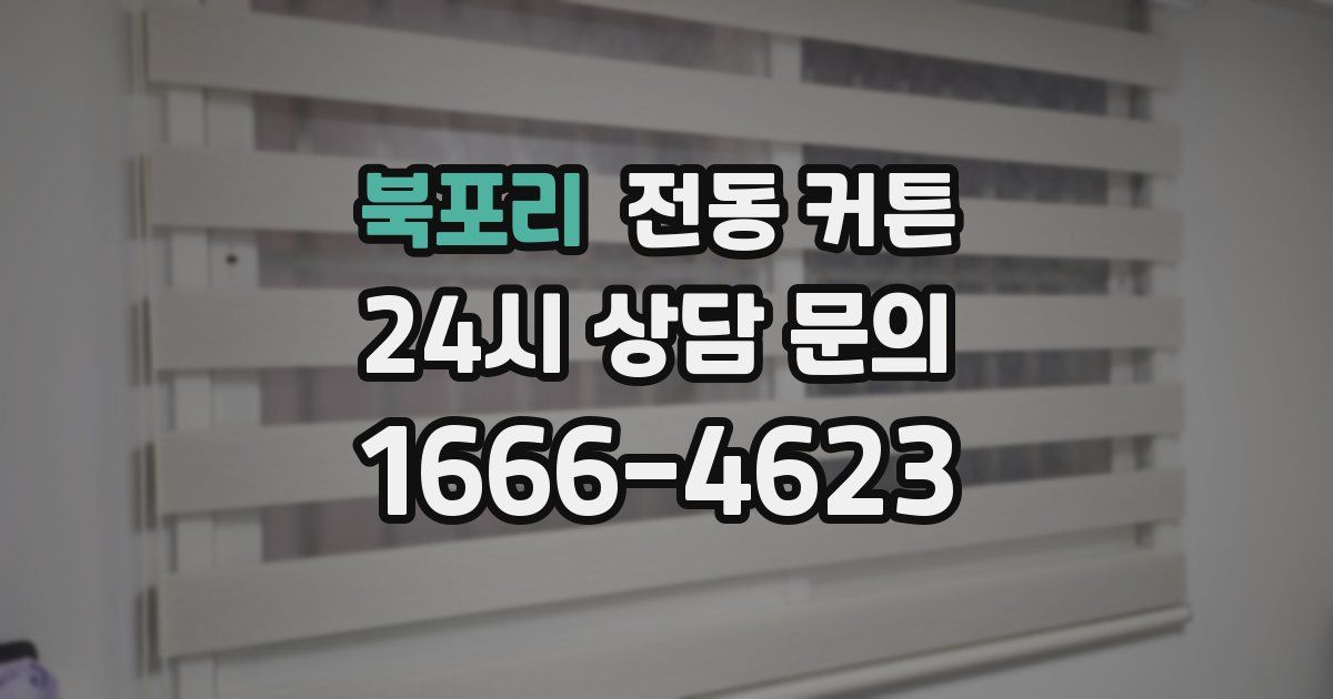 북포리 전동 커튼
