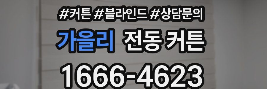 가을리 전동 커튼