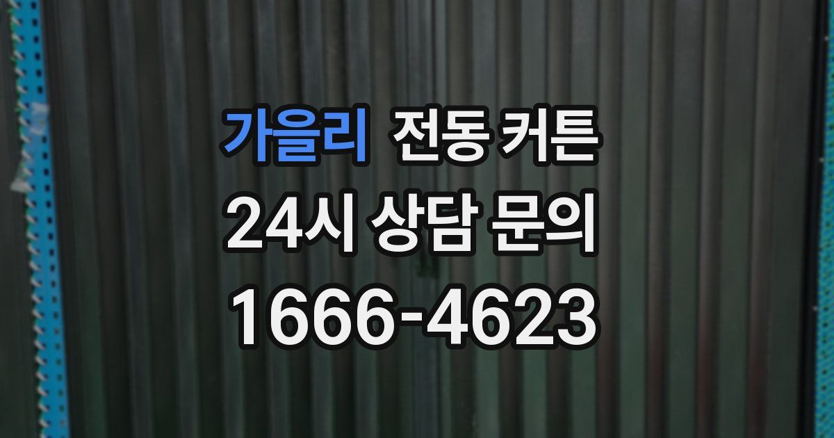 가을리 전동 커튼
