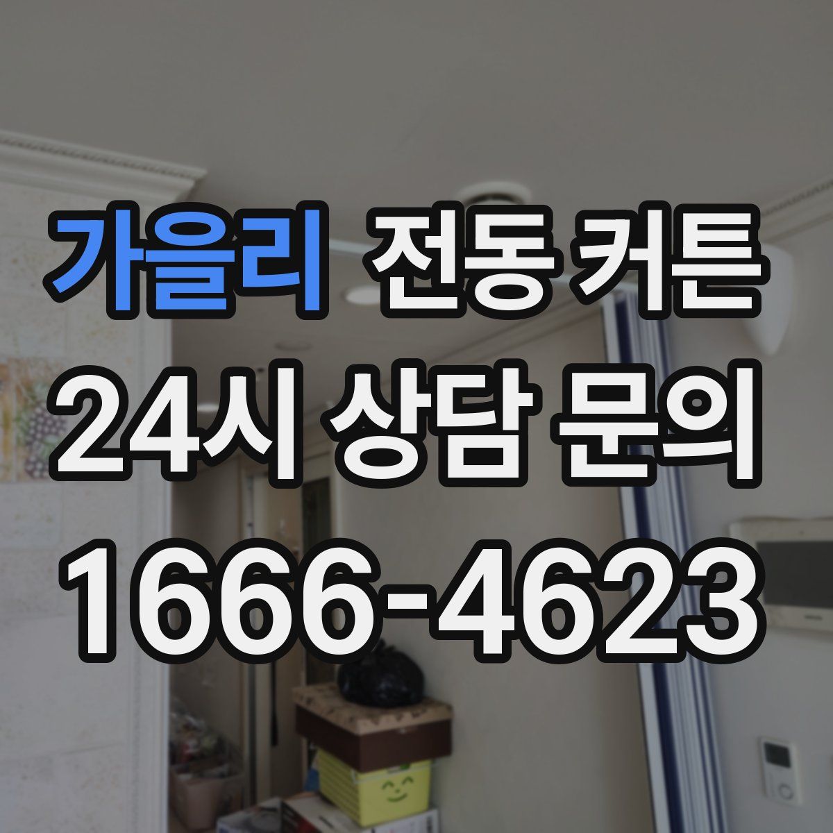 가을리 전동 커튼