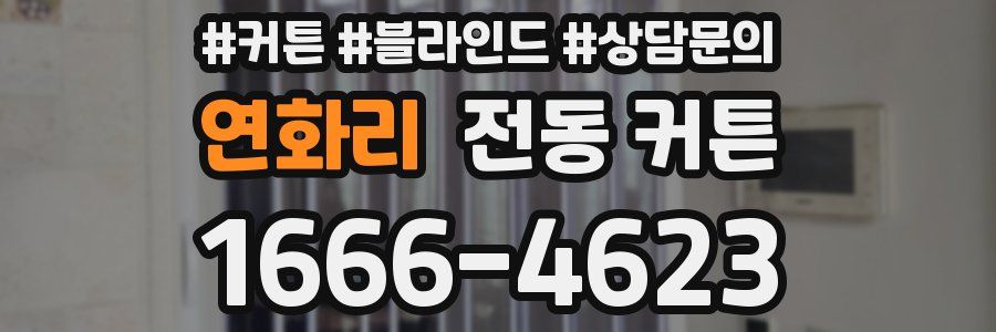 연화리 전동 커튼