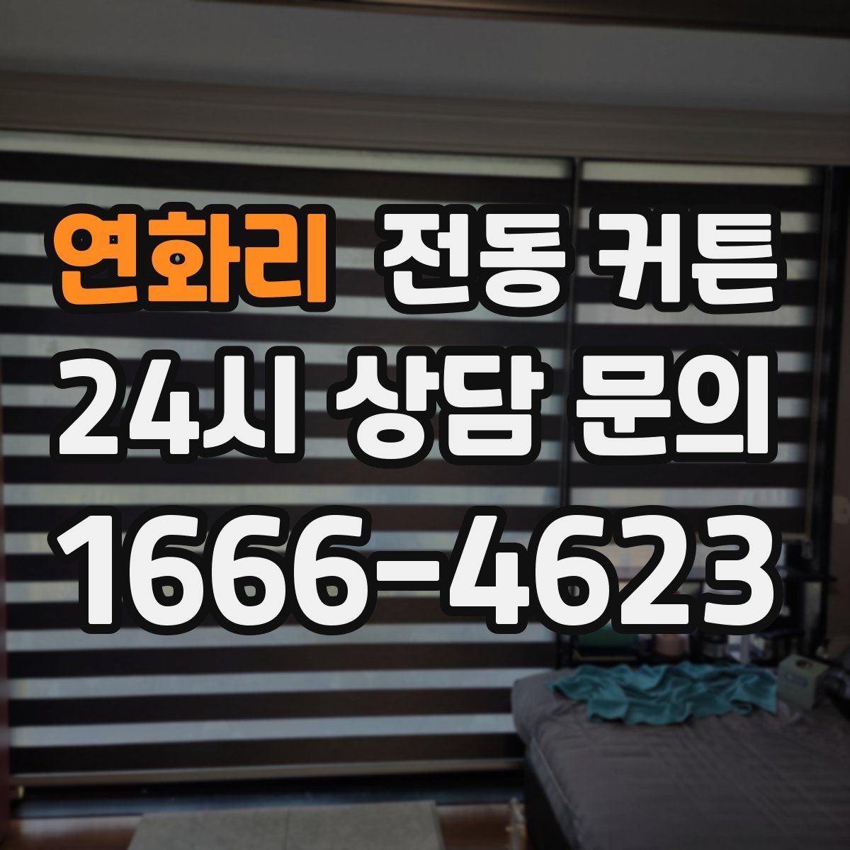 연화리 전동 커튼