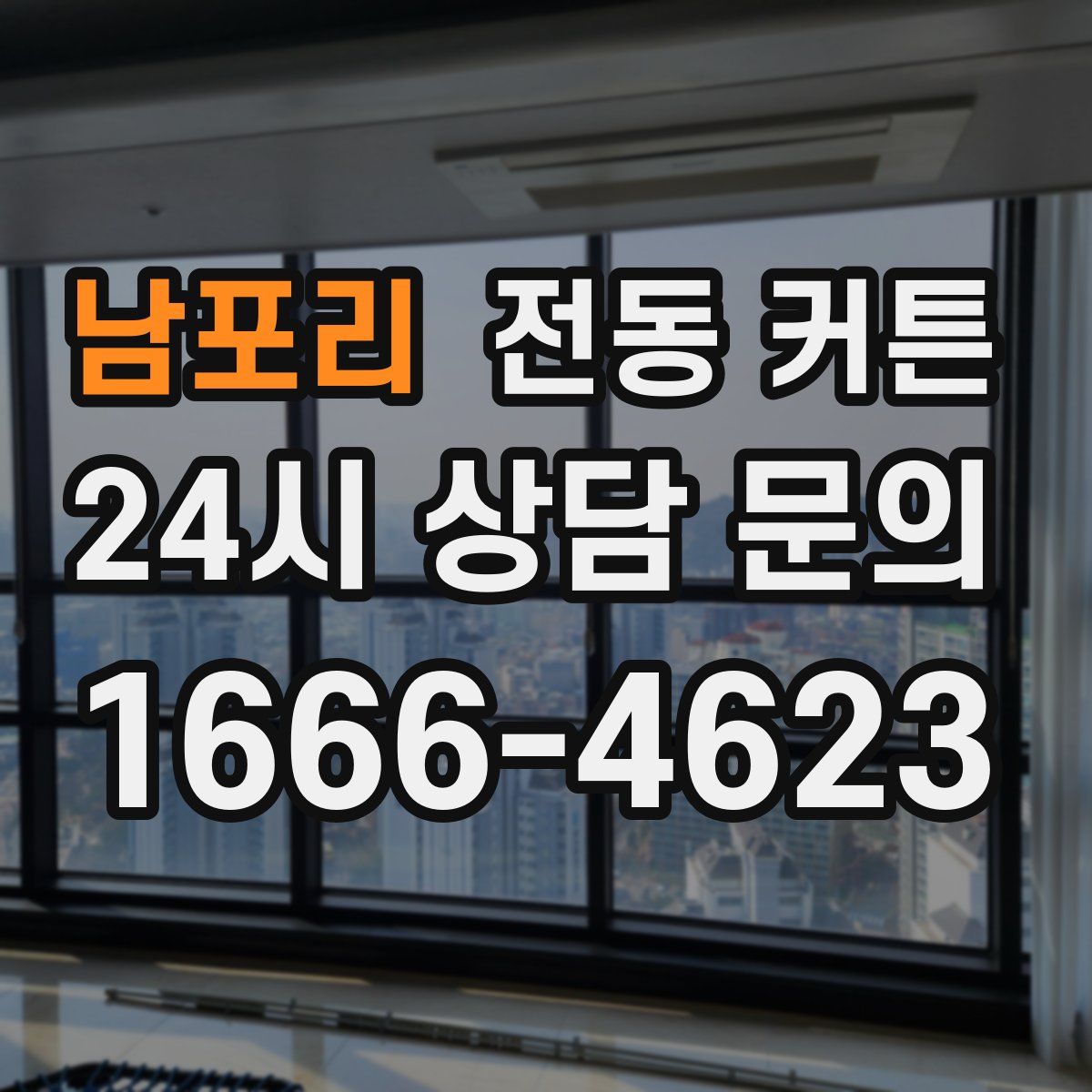 남포리 전동 커튼