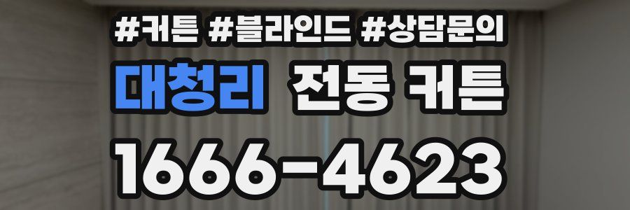 대청리 전동 커튼