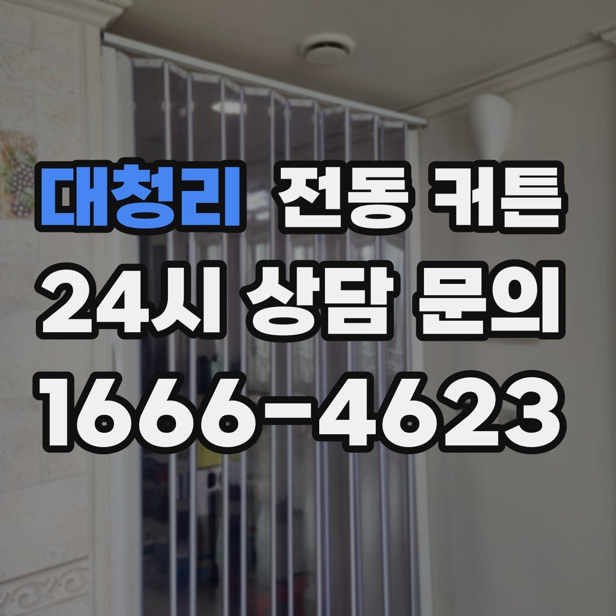 대청리 전동 커튼