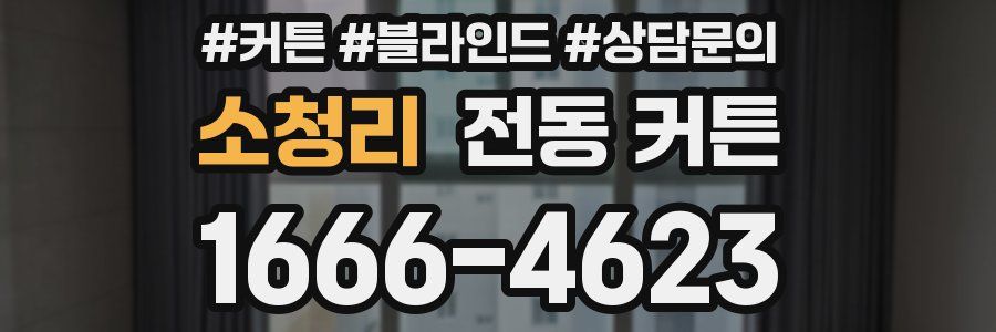 소청리 전동 커튼