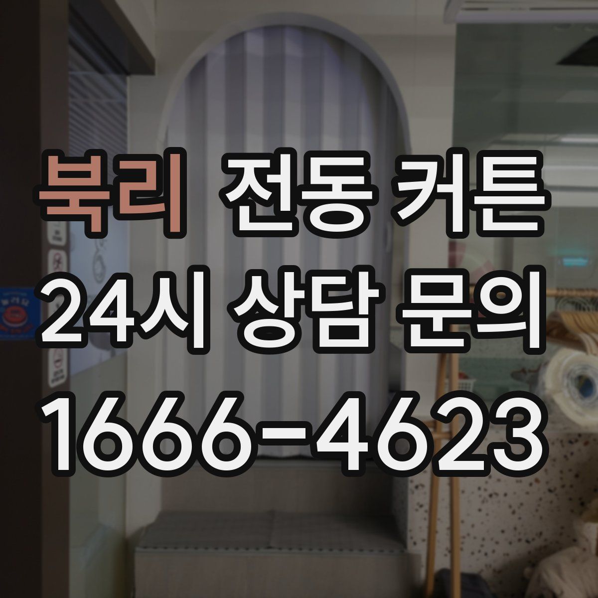 북리 전동 커튼